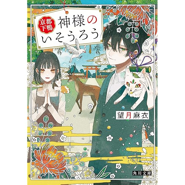 望月麻衣 ３６冊セット 京都寺町三条のホームズ、わが家は祇園の拝み屋さんほか Amazon.co.jp: 「わが家は祇園の拝み屋さん」シリーズ16冊合本版